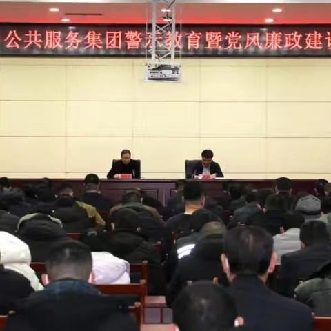 寿光城乡公共服务集团：召开警示教育暨党风廉政建设工作会议