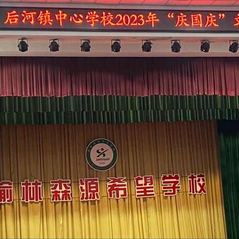 “心系祖国情，童心庆国庆”——后河镇中心学校2023年“庆国庆”文艺汇演