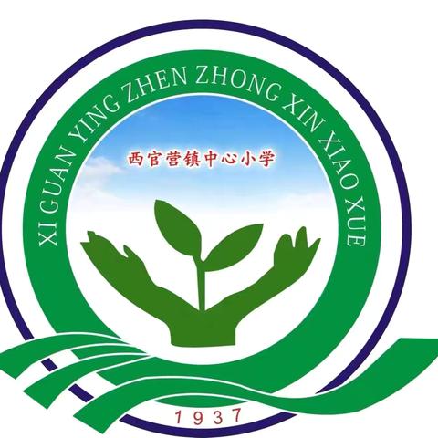 “精心研读教材 提高课堂效率”低、中年级语文教学研讨会——西官营镇中心小学