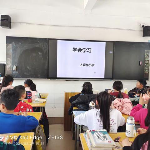 如何学会学习——古襄路小学主题班会活动纪实