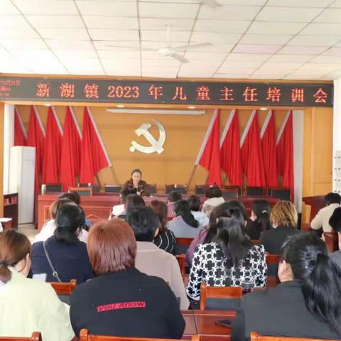 新湖镇召开儿童主任培训会