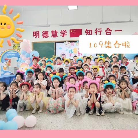 情暖六一，一路同行🌻沭阳县如东实验小学109班“六一儿童节”——不一样的六一，一样的快乐