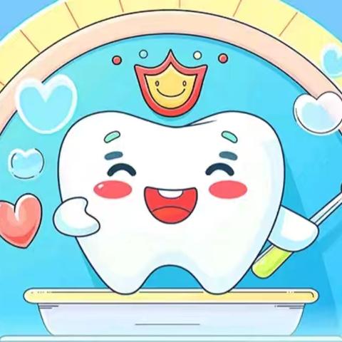 爱牙护牙知识科普