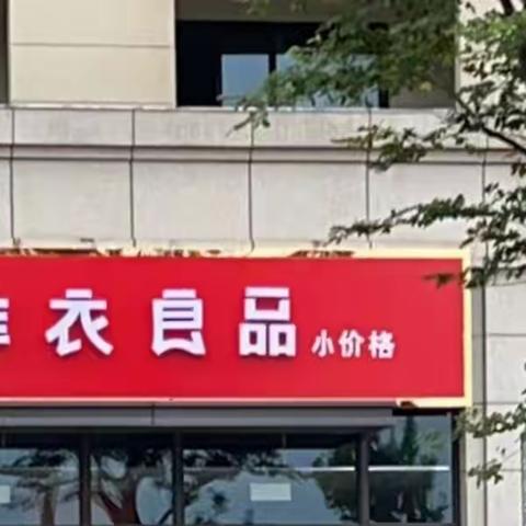 库衣良品名品服饰折扣（上卢店）试营业，重磅福利送给你！