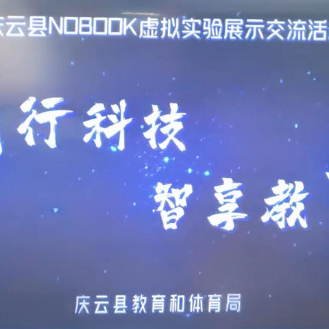 践行科技，智享教育—庆云县NOBOOK虚拟实验展示交流活动于我校成德中学成功召开