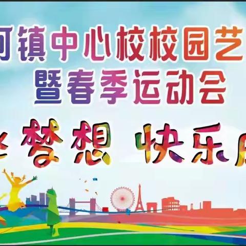 “放飞梦想，快乐成长”——通河县浓河镇中心校校园艺术节暨春季运动会