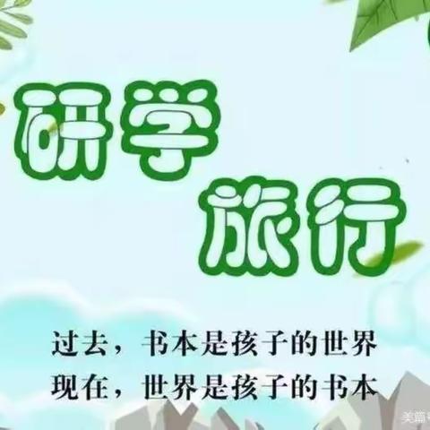 “研学旅行促成长，行走研学亦课堂”——通河县第二中学校小学部科普实践活动