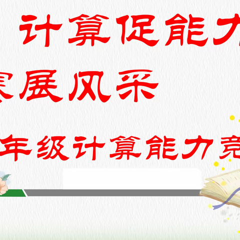 计算促能力，竞赛展风采——息县思源实验学校八年级计算能力竞赛