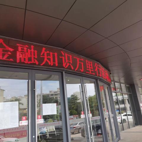 海口农商银行和平支行​2023年“普及金融知识 守住‘钱袋子’”暨“普及金融知识万里行”活动