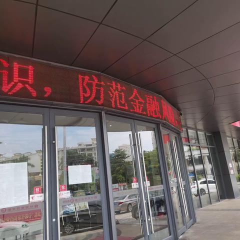 海口农商银行和平支行​2023年“反洗钱宣传”暨“防范非法集资宣传月”宣传活动