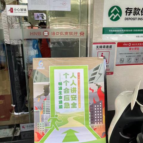 2024年6月海府支行宣传活动暨“安全生产月”和“防范非法集资宣传月”