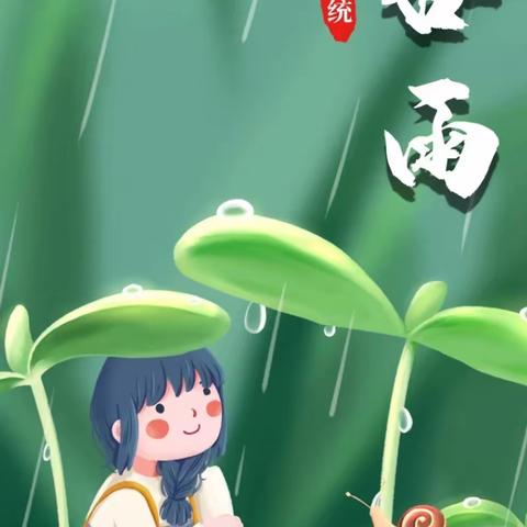 雨生百谷，万物逢时——一〇四团第四幼儿园谷雨节气活动