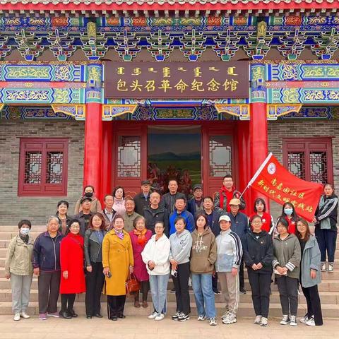 寻访革命旧址，传承红色基因 杨圪塄街道南嘉园社区开展参观包头召革命纪念馆活动