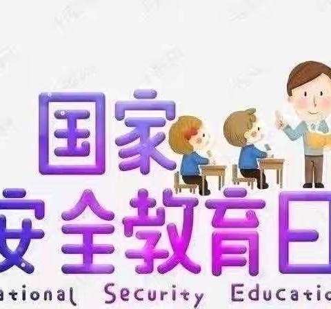 国家安全，你我同行——南街幼儿园4.15国家安全日