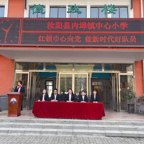 红领巾心向党  做新时代好队员——汝阳县内埠镇中心小学少先队入队仪式