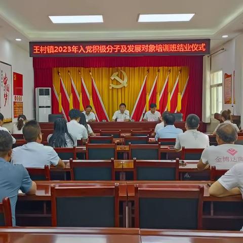 王村镇举办2023年入党积极分子及发展对象培训班