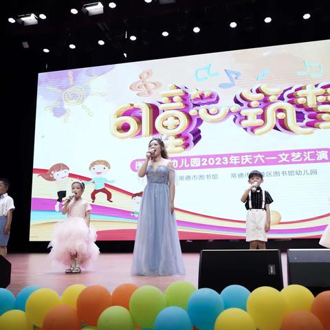 图书馆幼儿园“童心筑梦、欢庆六一”文艺汇演