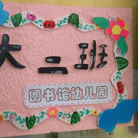 图书馆幼儿园大二班小学参观记