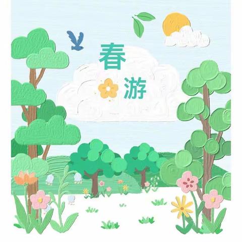 “亲近自然，拥抱春天” ——图书馆幼儿园小二班春游美篇🌿