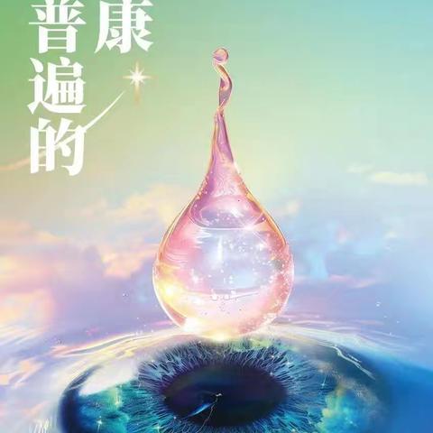 永宁县第七教育集团望远第一幼儿园开展“全国爱眼日”系列主题教育活动