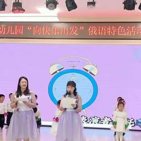 向快乐出发             --阜宁幼儿园俄语特色展示活动