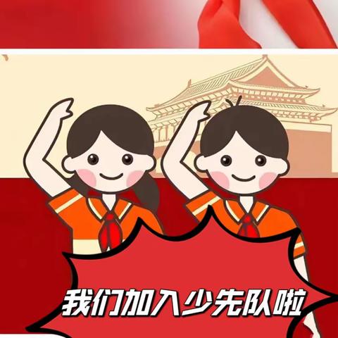 争做新时代好队员