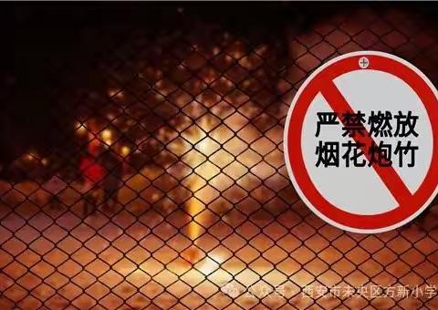 【浐灞教育▪西安市83中浐灞分校】禁燃禁放 共建平安——禁止燃放烟花爆竹温馨提醒