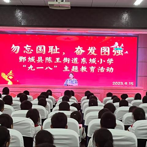 【东城小学·德育】勿忘国耻，奋发图强！鄄城县陈王街道东城小学“九一八”主题教育活动