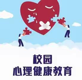 拥抱阳光  润心前行——英才小学心理健康教育主题班会