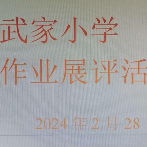 【“三抓三促”行动进行时】快乐寒假，精彩展示。——窑店镇武家小学寒假作业展评活动。