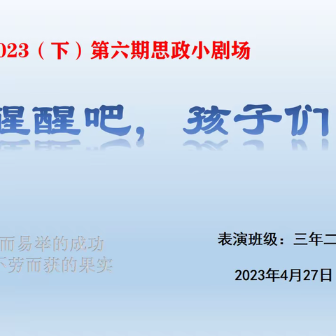 扎兰屯市繁荣小学2022—2023（下）第六期思政小剧场——醒醒吧，孩子们