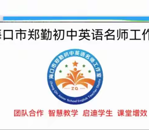 海口市郑勤名师工作室开展海口市海联中学“牵手”帮扶活动-2024中考备考教研活动