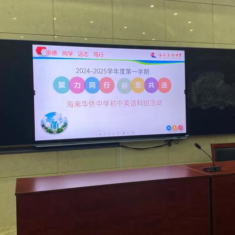 “聚力同行，研思共进”——2024-2025学年度第一学期海南华侨中学初中英语科组活动