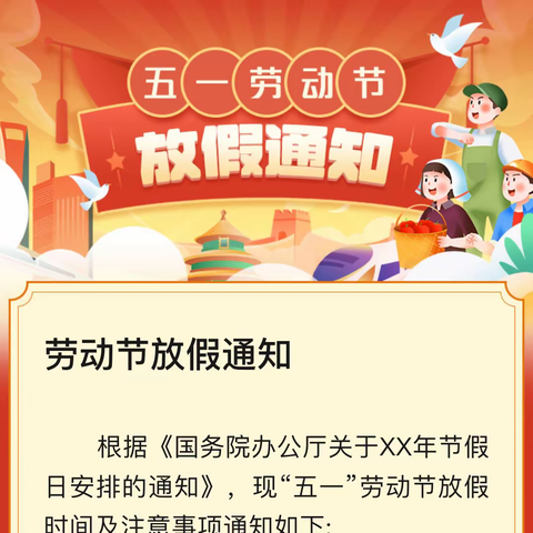 西湖小学“五一”放假通知及安全提示