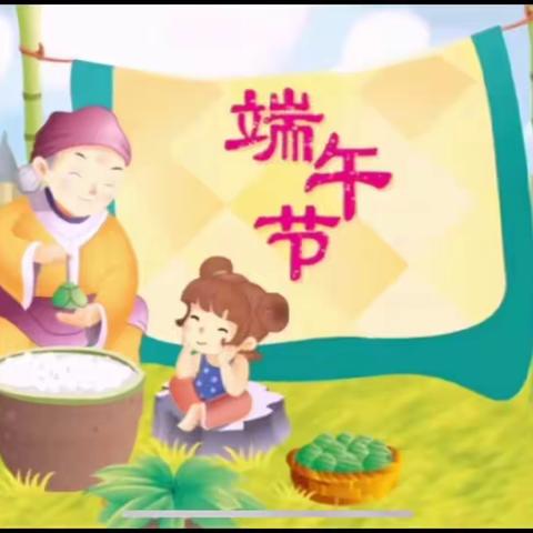 艾蒲青翠，粽香十里——西湖小学端午放假通知及温馨提示
