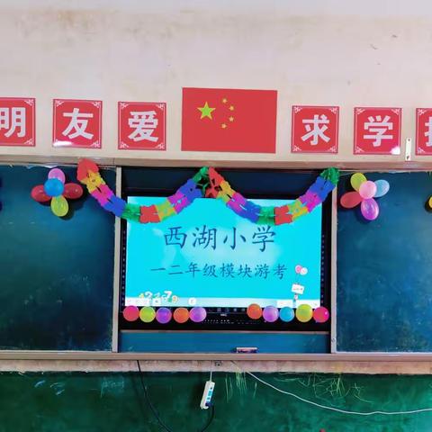 “缤纷童年·趣学游考”——西湖小学一二年级游考活动