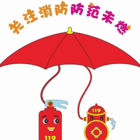 关注消防   防范未“燃”——涉县西戌小学消防演练纪实