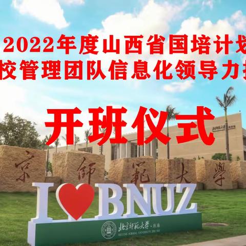 信息承载梦想 提升创享未来 ——2022年度山西省国培计划 “学校管理团队信息化领导力提升”培训