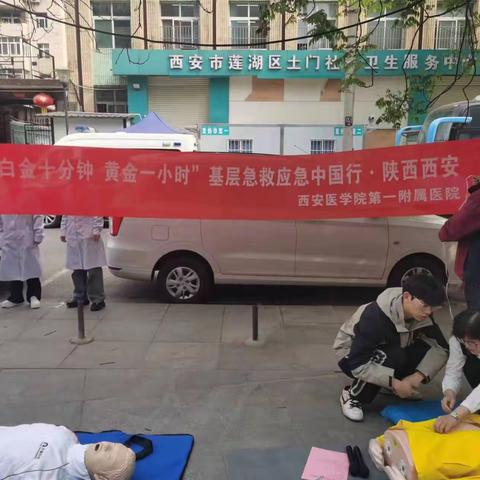 【莲湖 土门】“急救白金十分钟全国自救互救日”