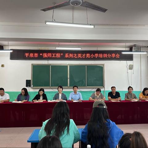 经验交流集智慧    蓄势前行开新篇——平泉市英才苑小学“强师工程”系列活动