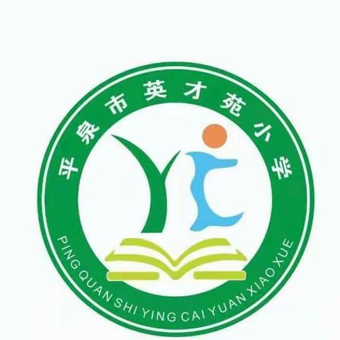 “生活促成长，劳动即教育”——英才苑小学三年级劳动教育