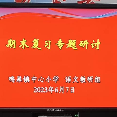 期末复习共研讨，凝心聚力促提升 ——鸣皋镇中心小学语文期末复习教研会