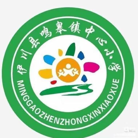 冬季锻炼，强身健体——鸣皋镇中心小学第九周升旗仪式