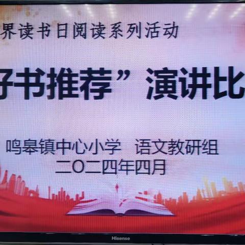 书声正琅琅，少年正成长——鸣皋镇中心小学“好书推荐”演讲比赛