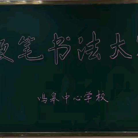 执笔写清明，笔墨寄相思一一鸣皋镇中心学校硬笔书法大赛