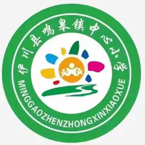 友善校园 预防欺凌——伊川县鸣皋镇中心小学2025年秋季第十一周升旗仪式
