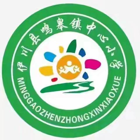 劳动光荣 实干兴邦——鸣皋镇中心小学第九周升旗仪式