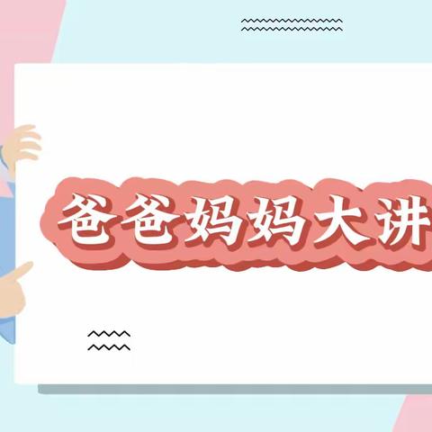 博兴县第三小学2023级1班《爸爸妈妈大讲堂》开课啦