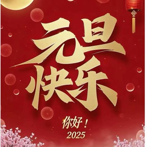 蛇启新岁，共庆元旦—博兴县第三小学2023级1班元旦主题活动