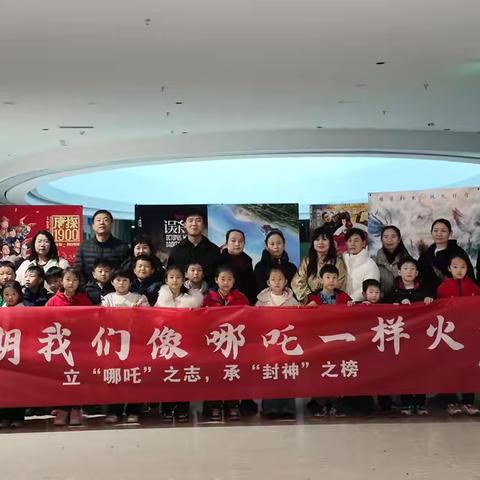 新学期我们像哪吒一样火力全开—博兴三小2023级1班观影活动 ‍ ‍ ‍